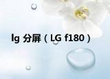lg 分屏（LG f180）
