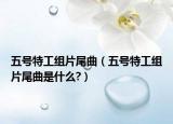 五号特工组片尾曲（五号特工组片尾曲是什么?）