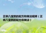 正宗八宝粥的配方和做法视频（正宗八宝粥的配方和做法）