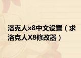 洛克人x8中文设置（求洛克人X8修改器）