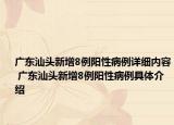 广东汕头新增8例阳性病例详细内容 广东汕头新增8例阳性病例具体介绍