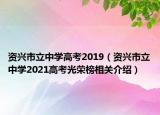 资兴市立中学高考2019（资兴市立中学2021高考光荣榜相关介绍）