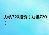 力帆720报价（力帆720）