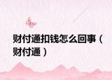 财付通扣钱怎么回事（财付通）