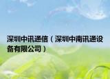 深圳中讯通信（深圳中南讯通设备有限公司）