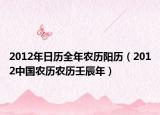2012年日历全年农历阳历（2012中国农历农历壬辰年）
