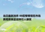 当日最新消息 00后整顿雪糕市场 真相原来是这样引人爆笑