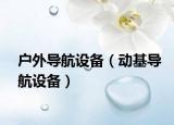 户外导航设备（动基导航设备）