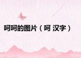 呵呵的图片（呵 汉字）