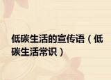 低碳生活的宣传语（低碳生活常识）