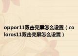 oppor11双击亮屏怎么设置（coloros11双击亮屏怎么设置）