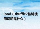 ipod（shuffle7按键使用说明是什么）