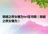 穿越之庶女难为txt宝书网（穿越之庶女难为）