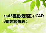 cad3维建模圆弧（CAD3维建模做法）