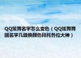 QQ炫舞名字怎么变色（QQ炫舞舞团名字几级换颜色拜托各位大神）