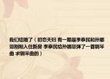 我们结婚了（初恋夫妇 有一期是李泰民和孙娜恩刚刚入住新房 李泰民给孙娜恩弹了一首钢琴曲 求钢琴曲的）