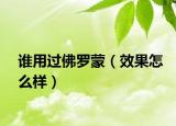 谁用过佛罗蒙（效果怎么样）