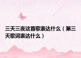 三天三夜这首歌表达什么（第三天歌词表达什么）