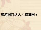 旅游网红达人（旅游网）