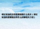 单缸柴油机没劲冒黑烟跟什么有关（单缸柴油机冒黑烟没劲怎么回事相关介绍）