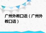 广州外教口语（广州外教口语）