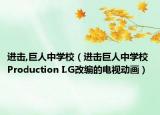 进击,巨人中学校（进击巨人中学校 Production I.G改编的电视动画）