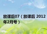 放课后07（放课后 2012年2月号）