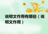 说明文作用有哪些（说明文作用）