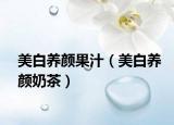 美白养颜果汁（美白养颜奶茶）