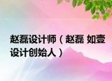 赵磊设计师（赵磊 如壹设计创始人）