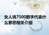 女人说7500数字代表什么意思相关介绍