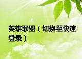 英雄联盟（切换至快速登录）