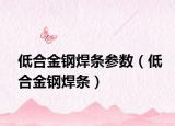低合金钢焊条参数（低合金钢焊条）