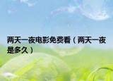 两天一夜电影免费看（两天一夜是多久）