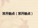 常开触点（常开触点）