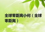 全球零距离小何（全球零距离）
