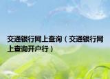 交通银行网上查询（交通银行网上查询开户行）