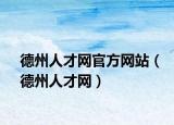 德州人才网官方网站（德州人才网）