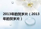 2013年的贺岁片（2013年的贺岁片）