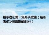 继承者们第一集开头歌曲（继承者们14结尾插曲叫什）