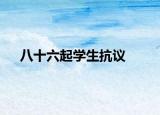八十六起学生抗议