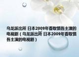 乌龙派出所 日本2009年香取慎吾主演的电视剧（乌龙派出所 日本2009年香取慎吾主演的电视剧）