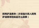 阿克萨清真寺（沙龙强行进入阿克萨清真寺到底是怎么回事）