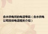 合水供电所的电话号码（合水供电公司投诉电话相关介绍）