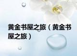黄金书屋之旅（黄金书屋之旅）