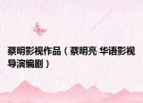 蔡明影视作品（蔡明亮 华语影视导演编剧）