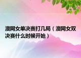 澳网女单决赛打几局（澳网女双决赛什么时候开始）