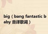 big（bang fantastic baby 音译歌词）