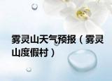 雾灵山天气预报（雾灵山度假村）