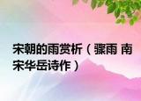 宋朝的雨赏析（骤雨 南宋华岳诗作）